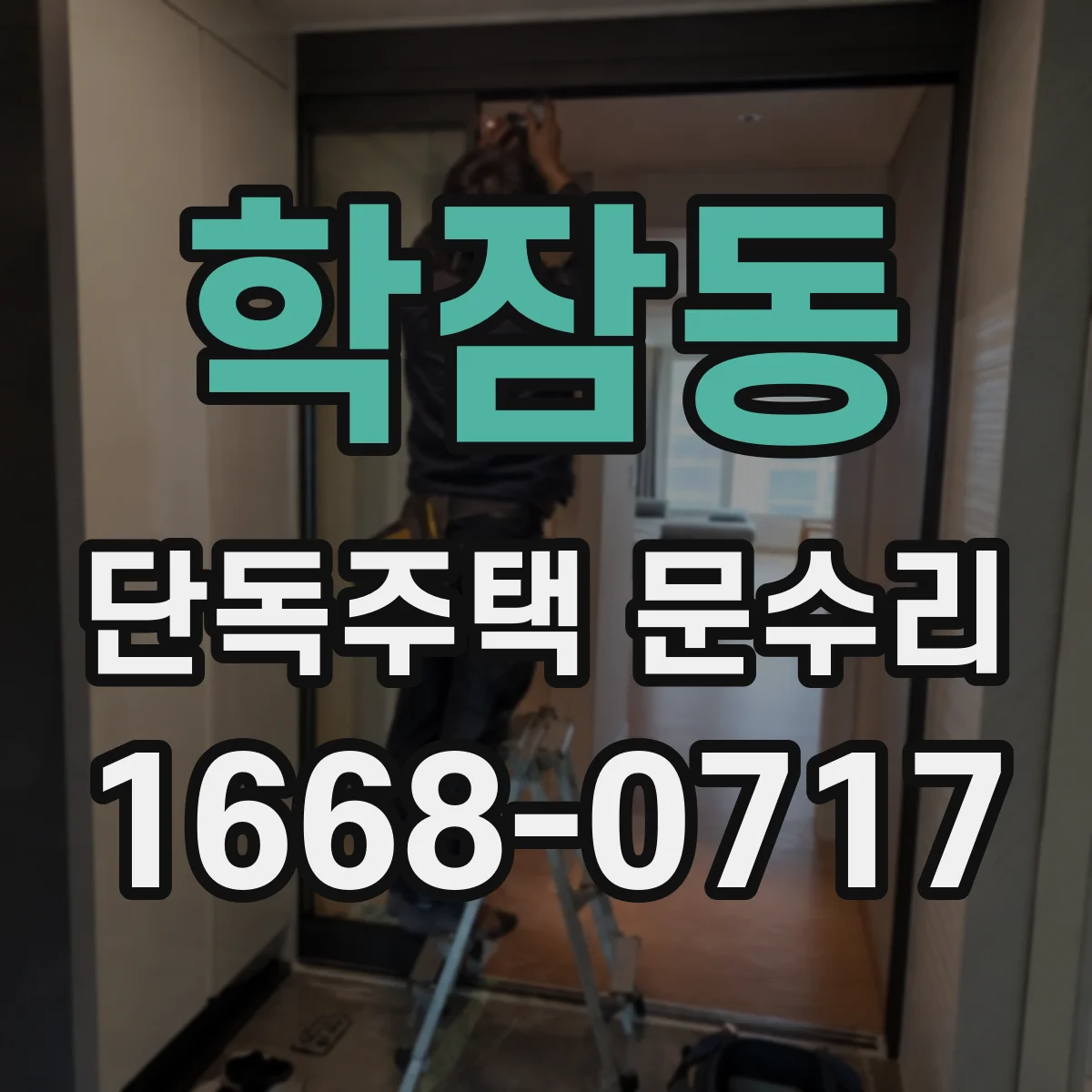 학잠동 단독주택 문수리