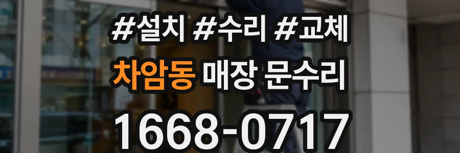 차암동 매장 문수리
