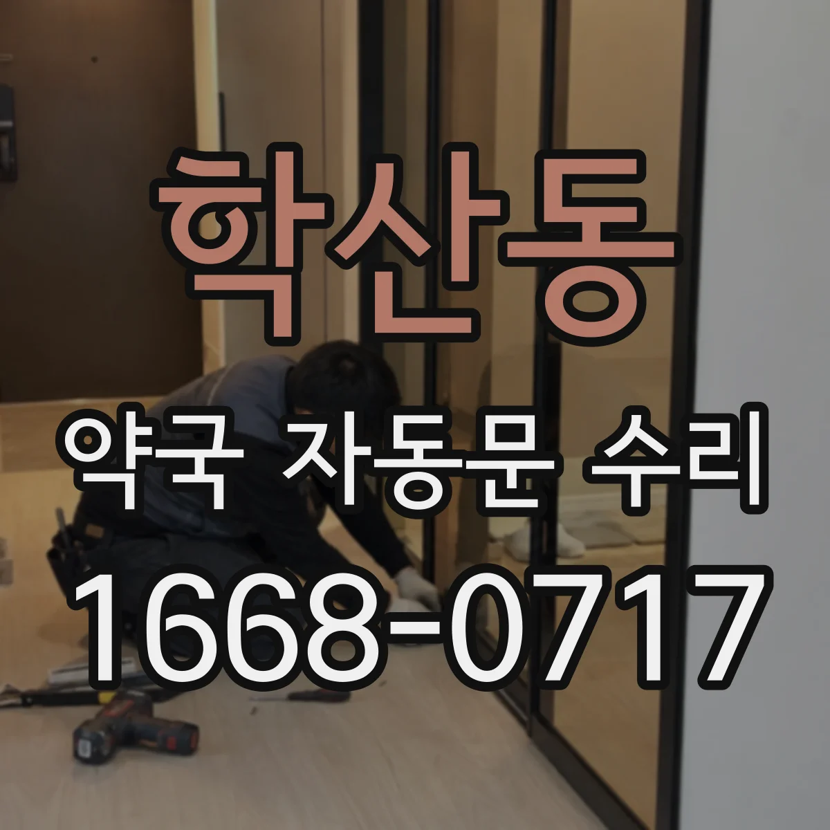 학산동 약국 자동문 수리