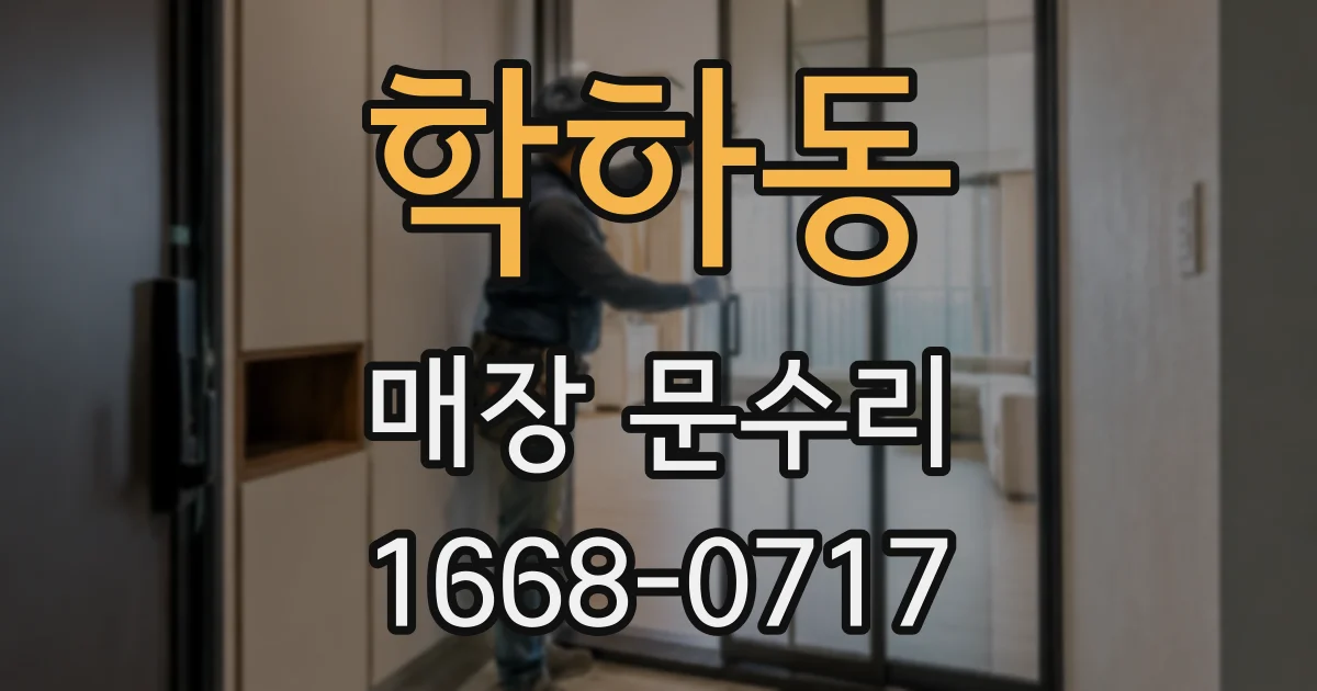 학하동 매장 문수리