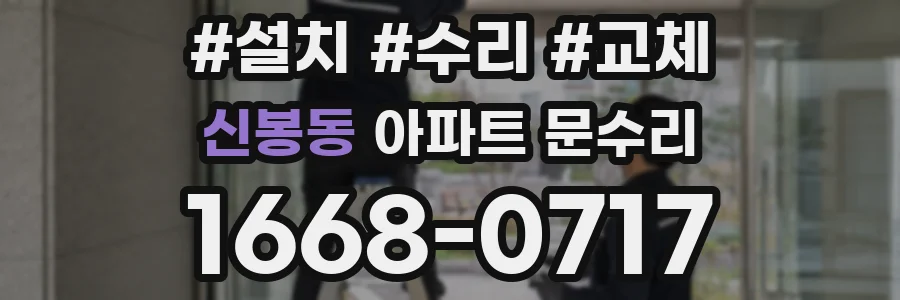 신봉동 아파트 문수리