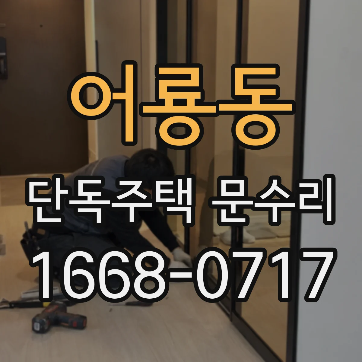 어룡동 단독주택 문수리