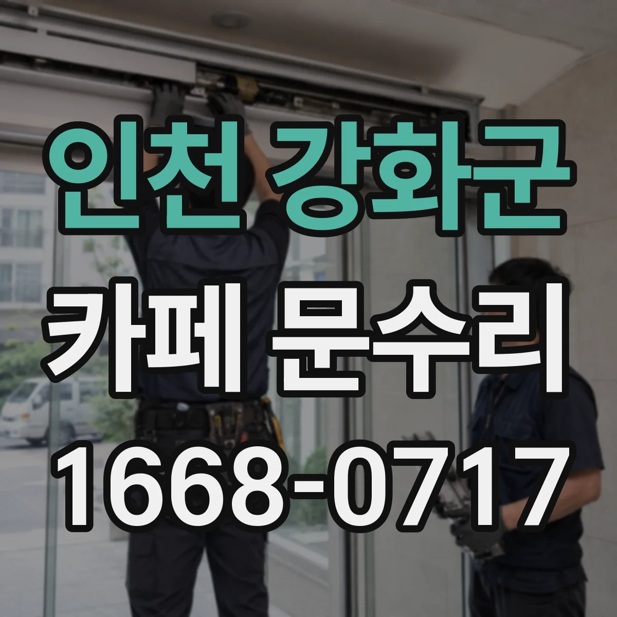 인천 강화군 카페 문수리