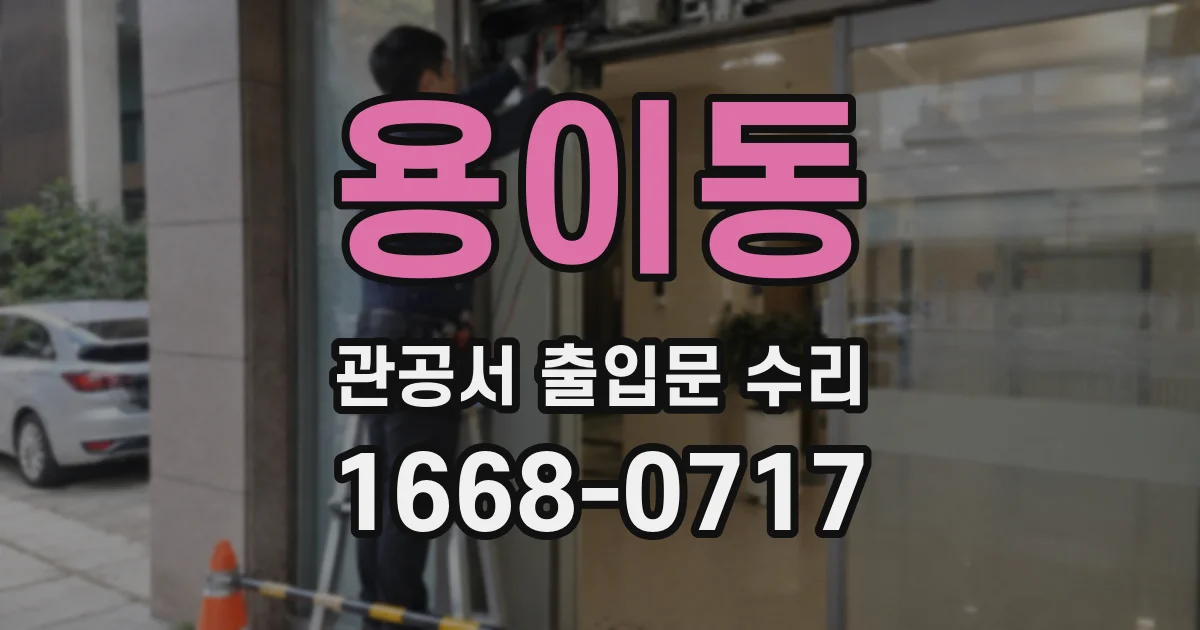 용이동 관공서 출입문 수리
