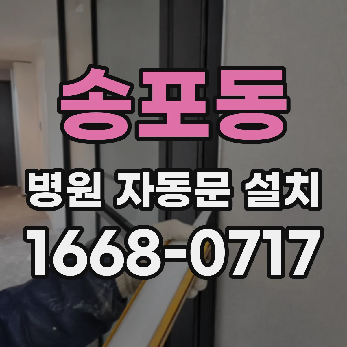 송포동 병원 자동문 설치