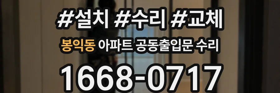 봉익동 아파트 공동출입문 수리