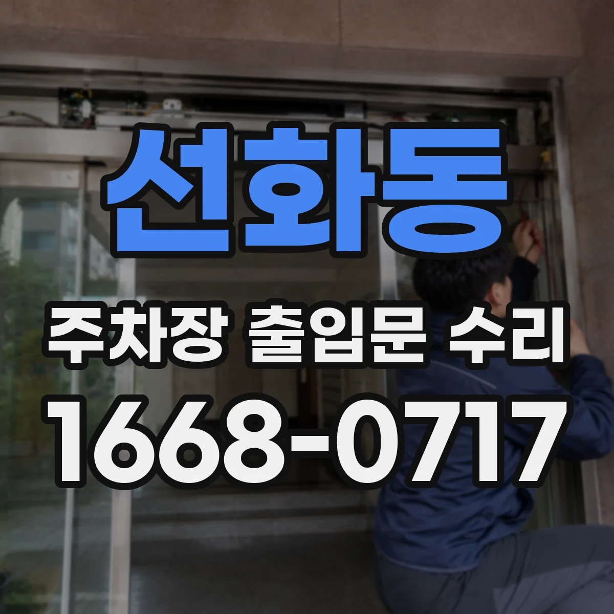 선화동 주차장 출입문 수리