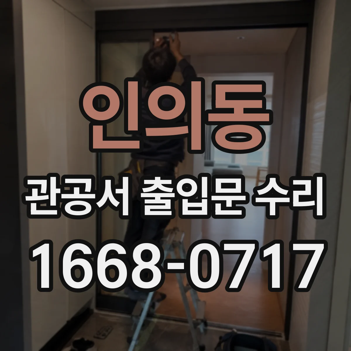 인의동 관공서 출입문 수리