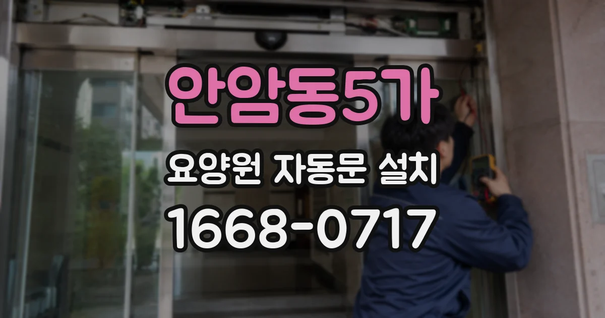 안암동5가 요양원 자동문 설치