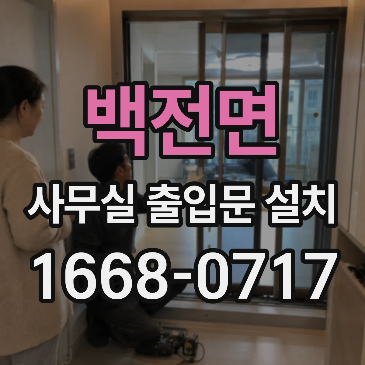 백전면 사무실 출입문 설치