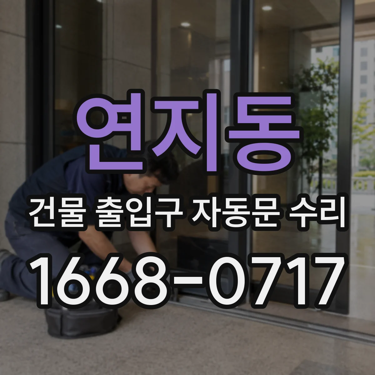 연지동 건물 출입구 자동문 수리