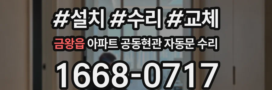 금왕읍 아파트 공동현관 자동문 수리