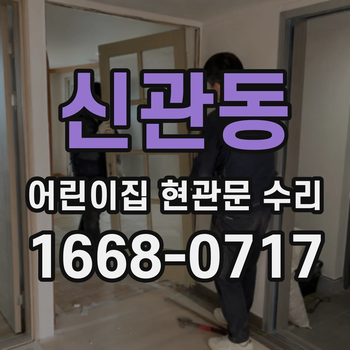 신관동 어린이집 현관문 수리