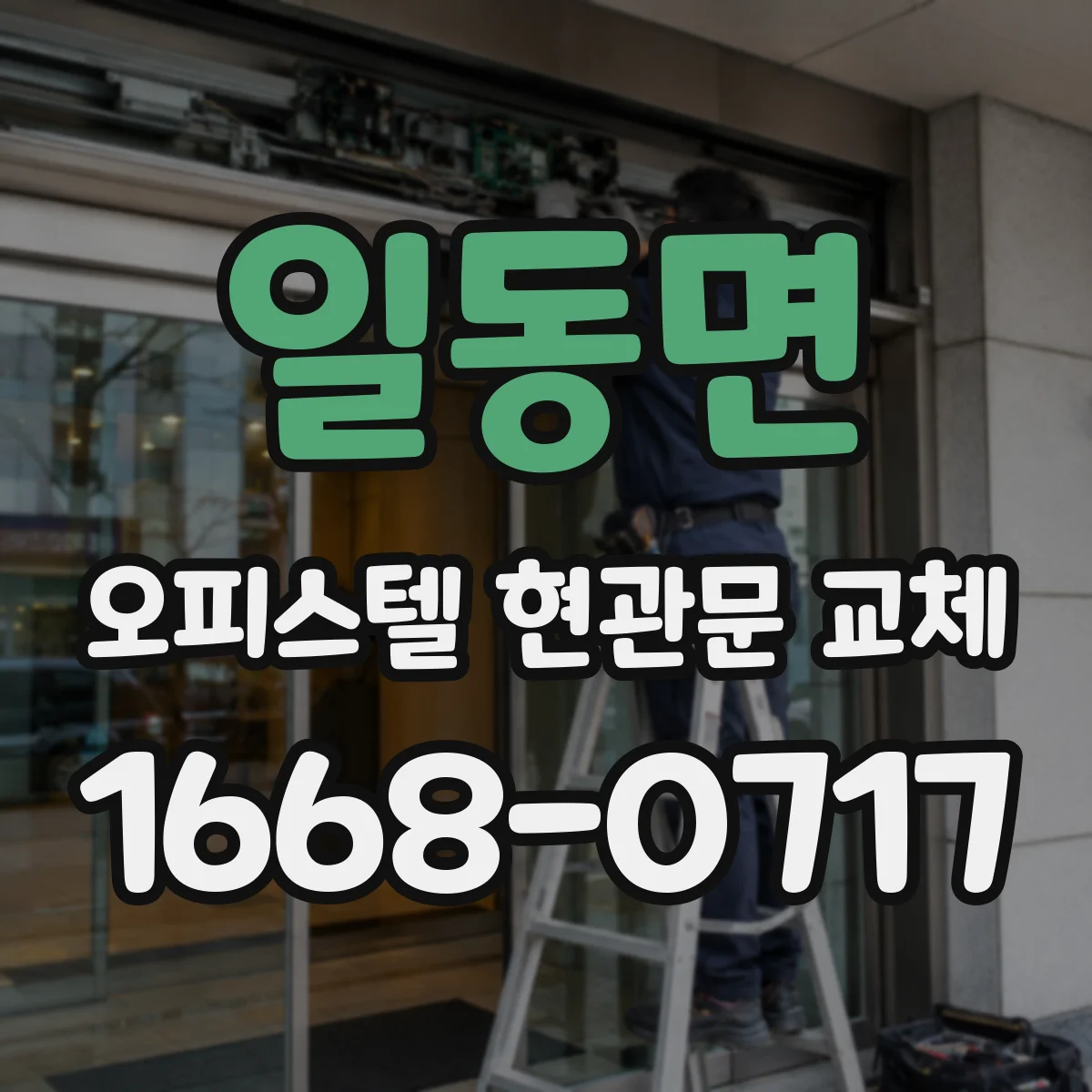 일동면 오피스텔 현관문 교체