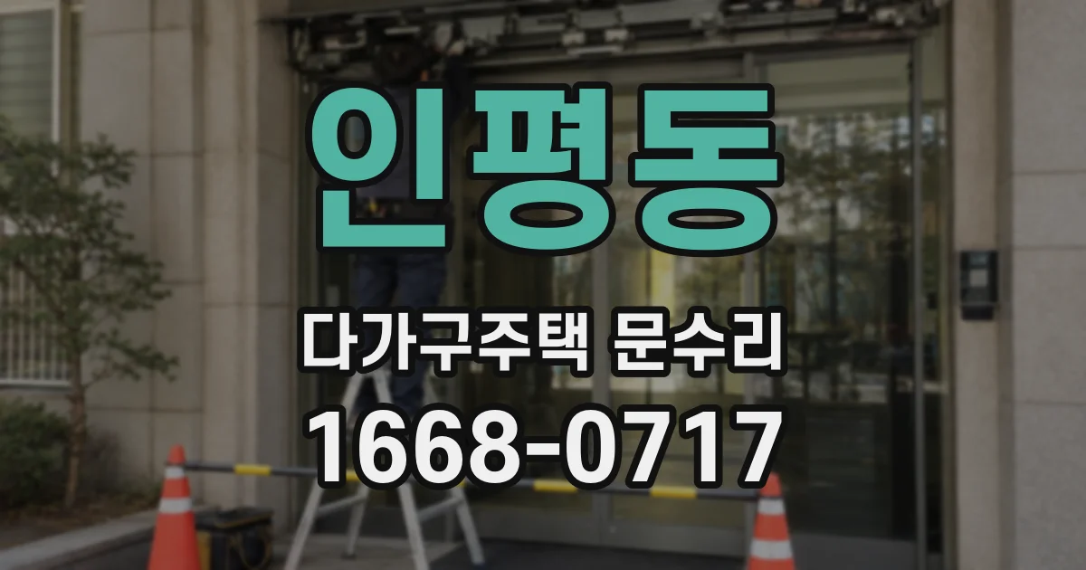 인평동 다가구주택 문수리