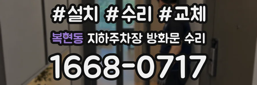 복현동 지하주차장 방화문 수리