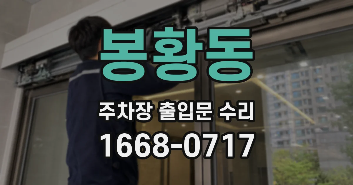 봉황동 주차장 출입문 수리