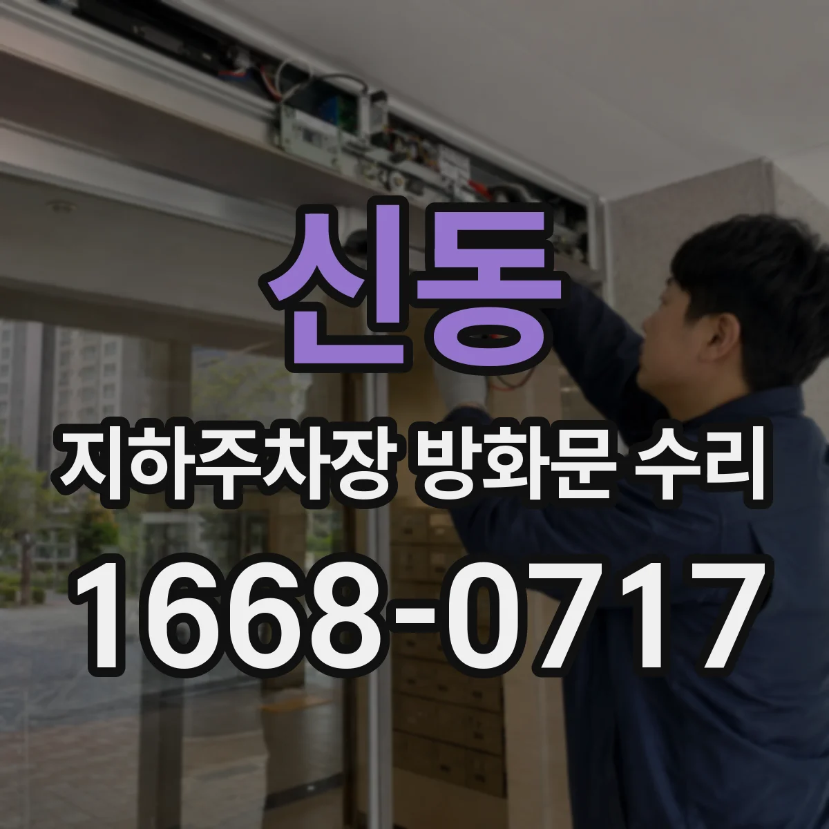 신동 지하주차장 방화문 수리