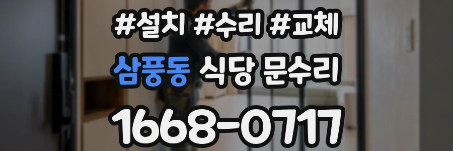삼풍동 식당 문수리