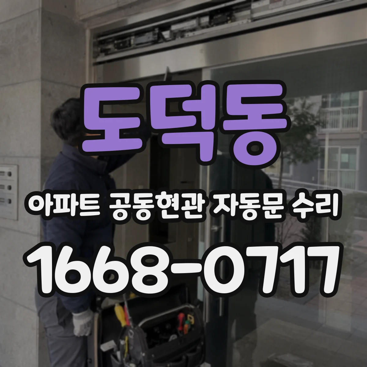 도덕동 아파트 공동현관 자동문 수리
