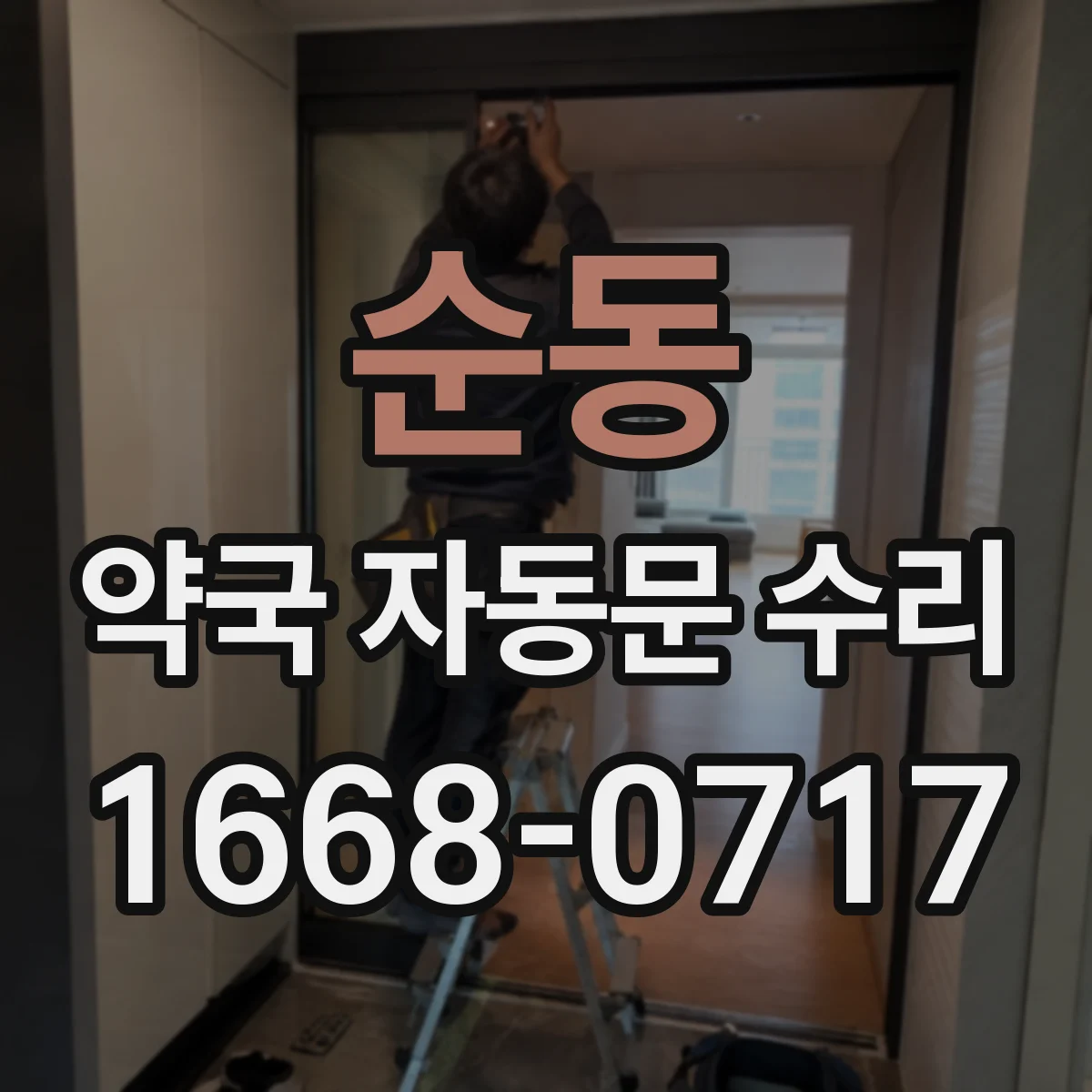 순동 약국 자동문 수리