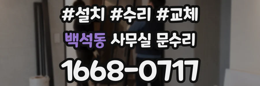 백석동 사무실 문수리
