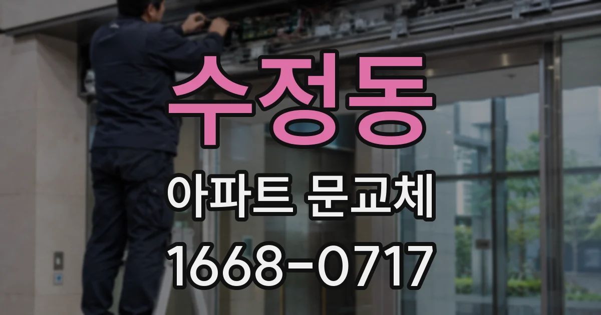수정동 아파트 문교체