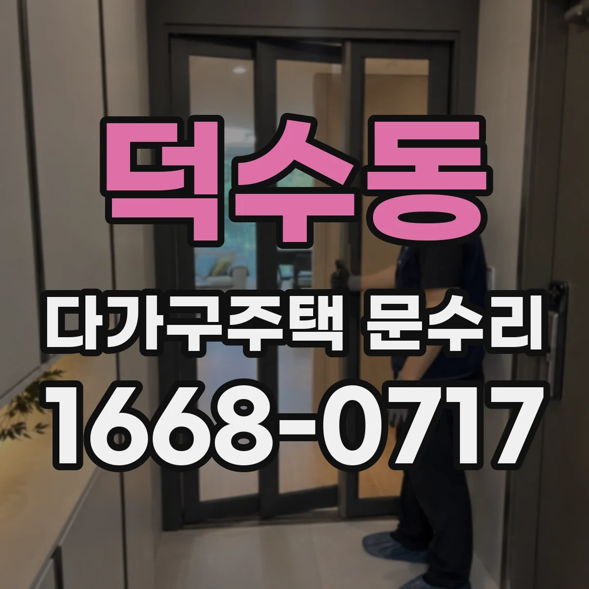 덕수동 다가구주택 문수리