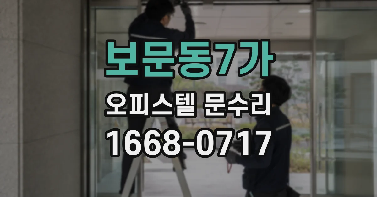 보문동7가 오피스텔 문수리