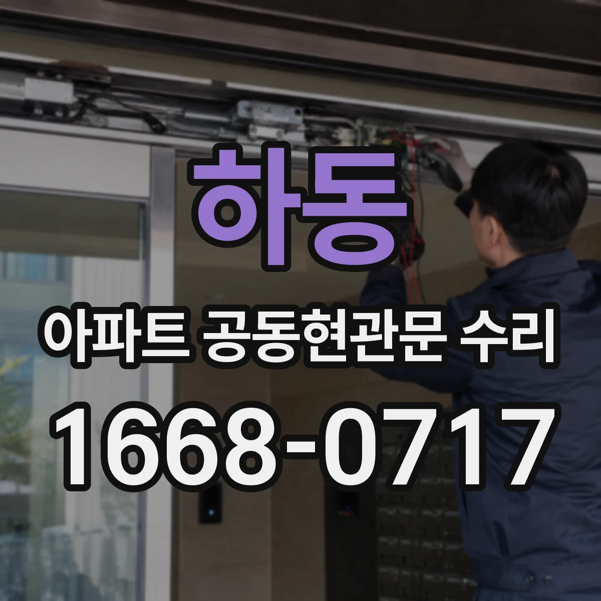 하동 아파트 공동현관문 수리