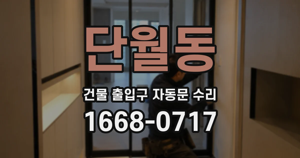 단월동 건물 출입구 자동문 수리