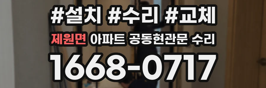 제원면 아파트 공동현관문 수리