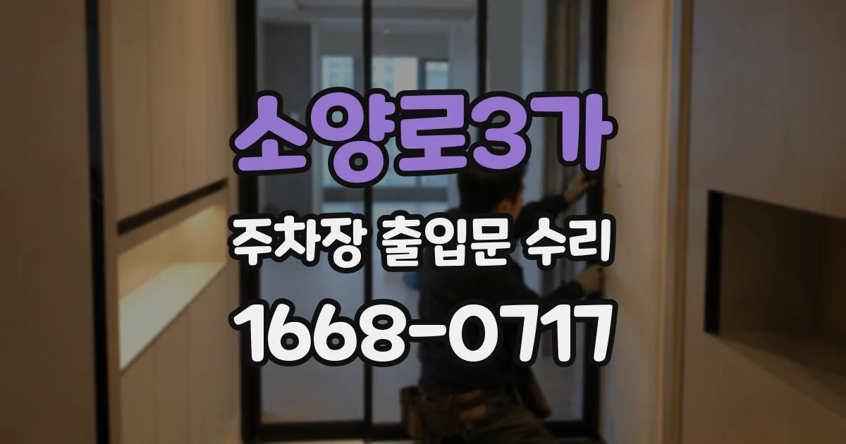 소양로3가 주차장 출입문 수리