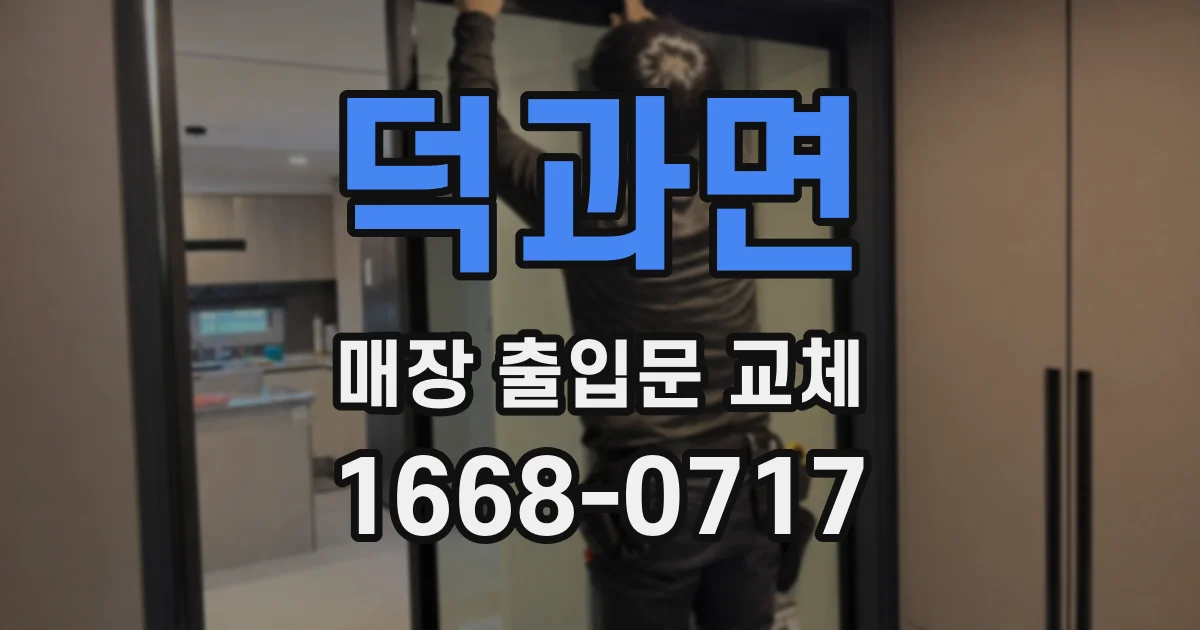 덕과면 매장 출입문 교체