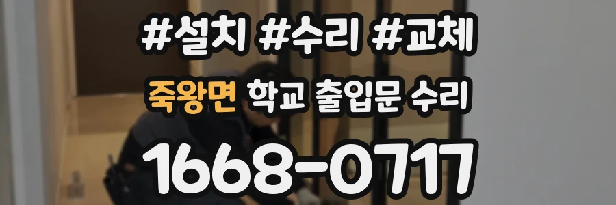 죽왕면 학교 출입문 수리
