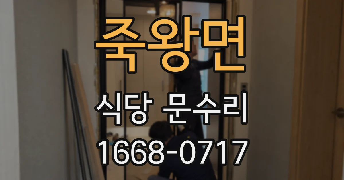 죽왕면 식당 문수리