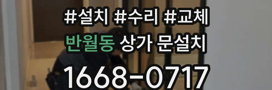 반월동 상가 문설치
