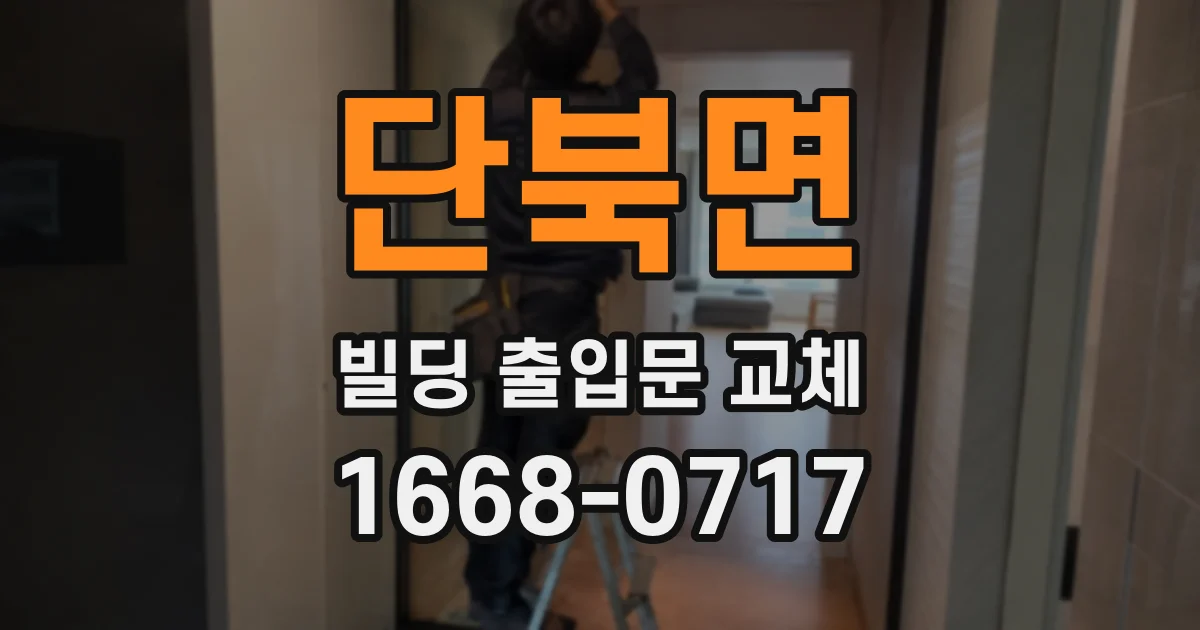단북면 빌딩 출입문 교체
