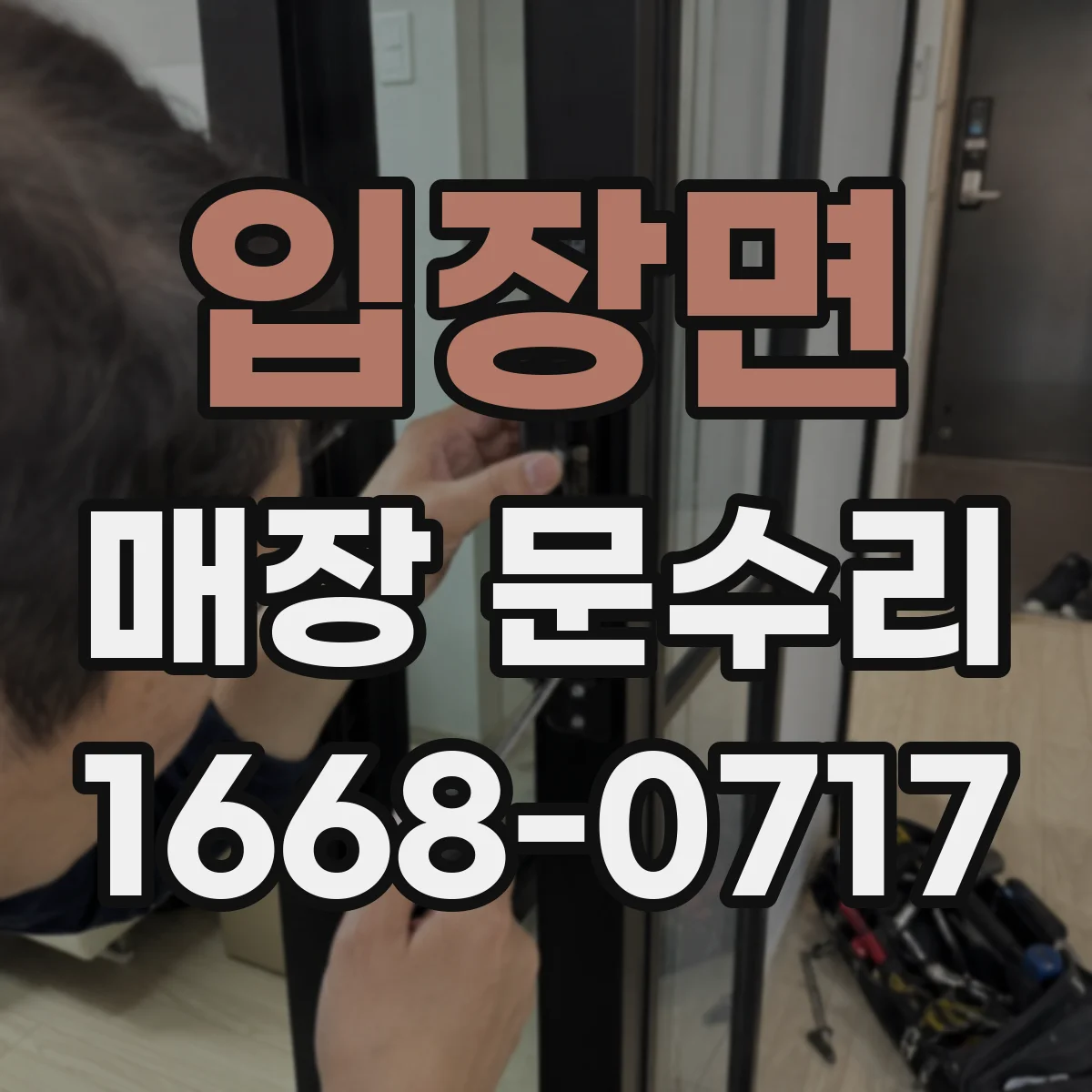 입장면 매장 문수리