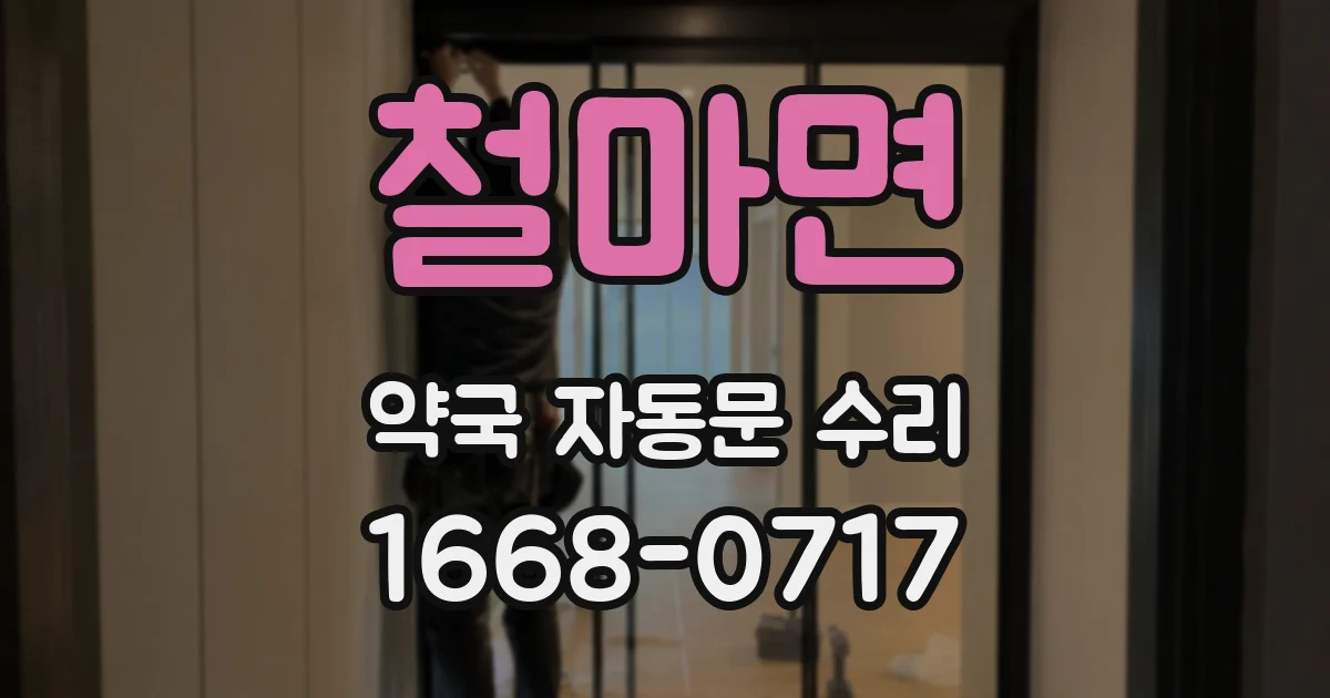 철마면 약국 자동문 수리