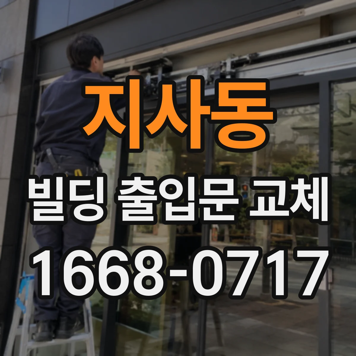 지사동 빌딩 출입문 교체