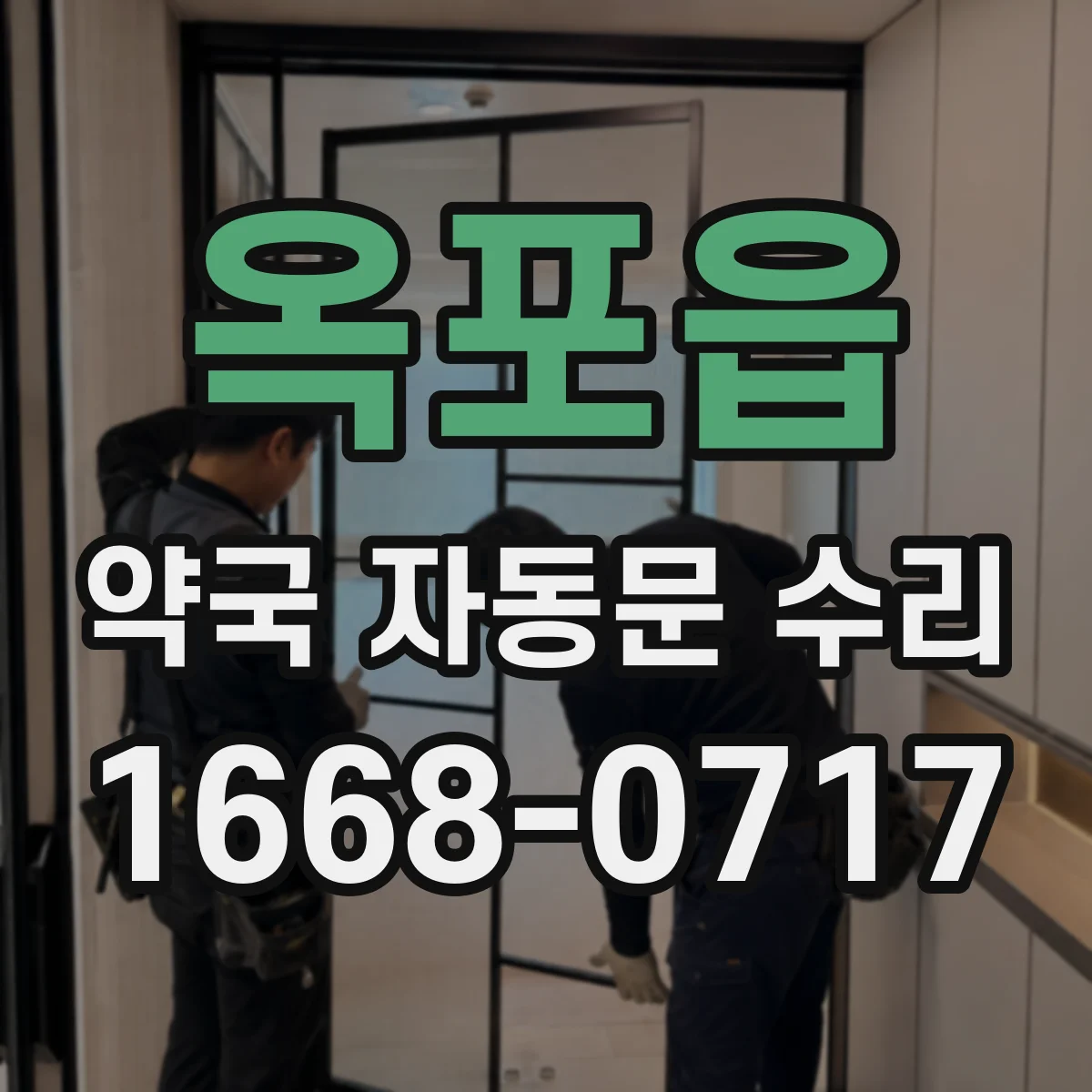 옥포읍 약국 자동문 수리