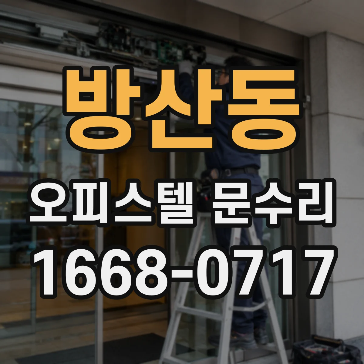방산동 오피스텔 문수리