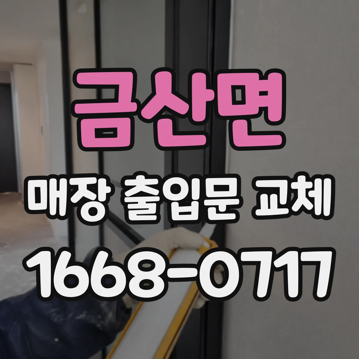 금산면 매장 출입문 교체