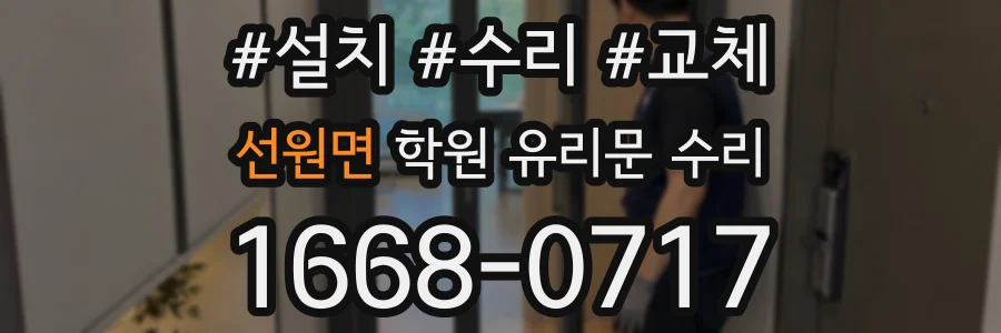 선원면 학원 유리문 수리