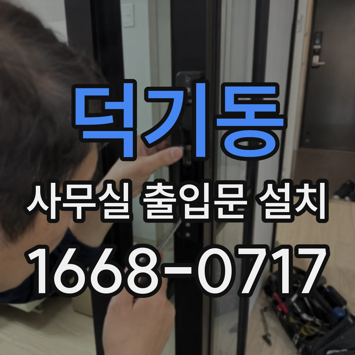 덕기동 사무실 출입문 설치