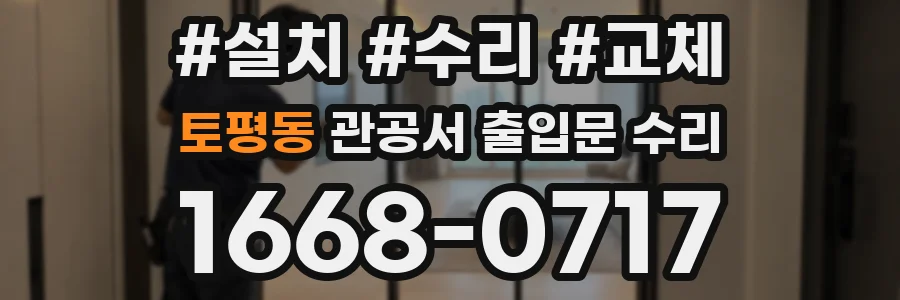 토평동 관공서 출입문 수리