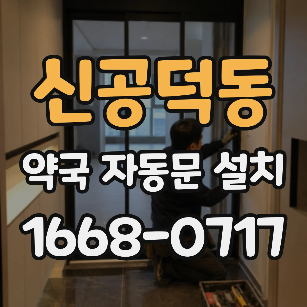 신공덕동 약국 자동문 설치