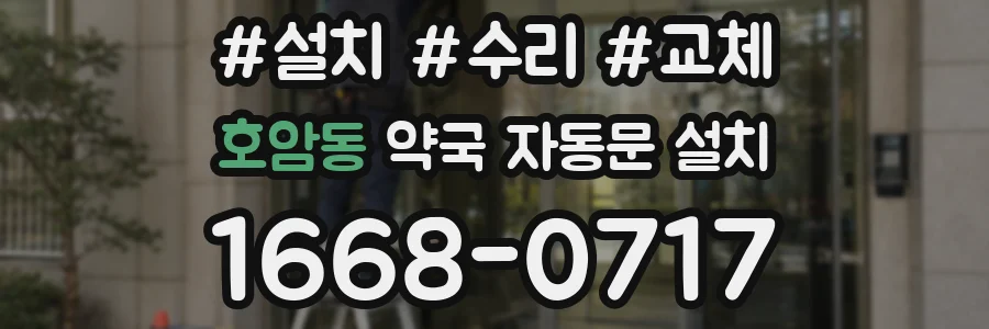 호암동 약국 자동문 설치