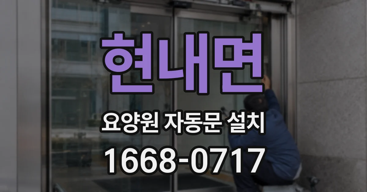 현내면 요양원 자동문 설치